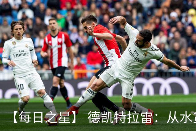 【每日之星】 德凯特拉雷：从水货到埋葬东道主的红魔新王