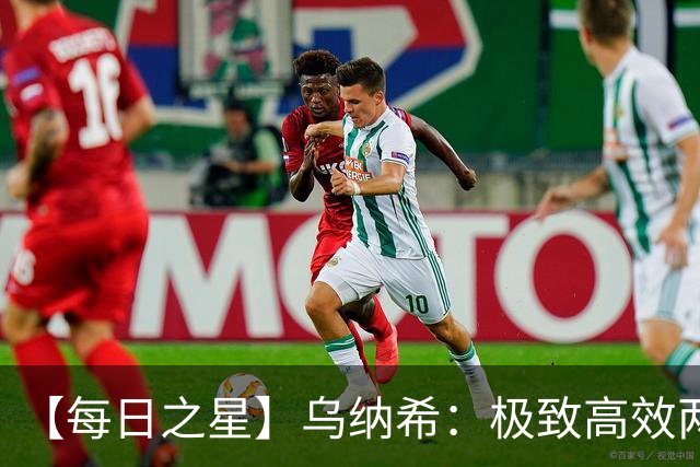 【每日之星】乌纳希：极致高效两箭穿心宣告重生 扛起摩洛哥