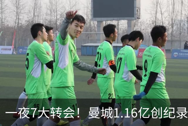 一夜7大转会！曼城1.16亿创纪录，渣叔接手德国队，英超意甲西甲全线大洗牌