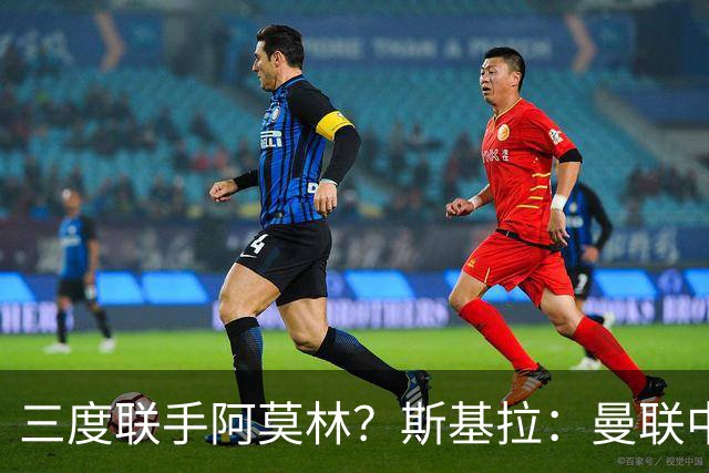 三度联手阿莫林？斯基拉：曼联中场乌加特已被推荐至米兰