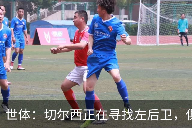世体：切尔西正在寻找左后卫，俱乐部已报价巴列卡诺后卫查瓦利亚
