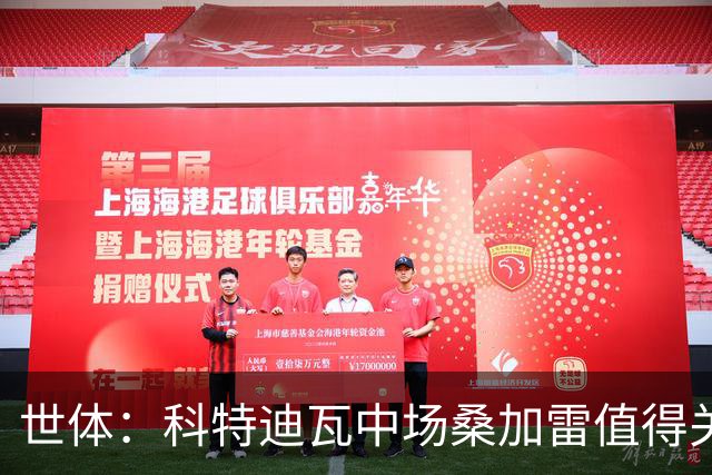 世体：科特迪瓦中场桑加雷值得关注，球队想击败挪威他会是关键