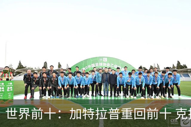 世界前十：加特拉普重回前十 克拉克上升到第八