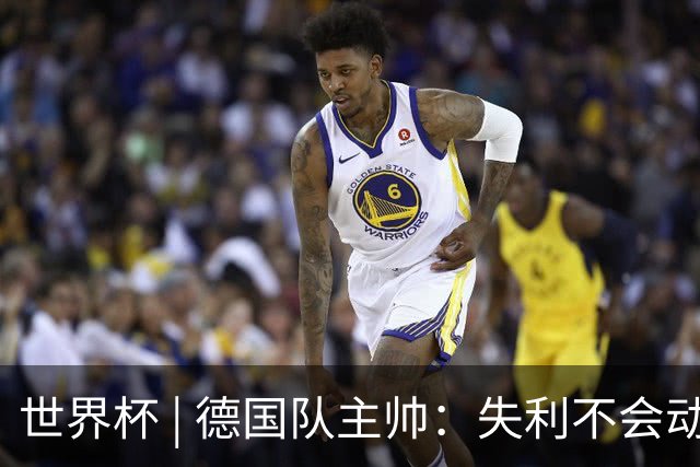 世界杯 | 德国队主帅：失利不会动摇信心