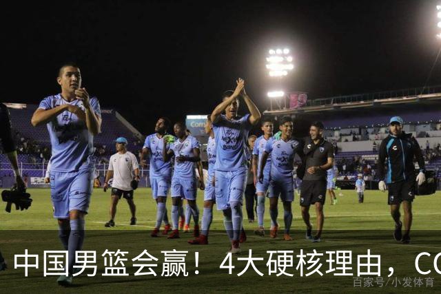 中国男篮会赢！4大硬核理由，CCTV5直播，赵继伟或继续打封闭上场