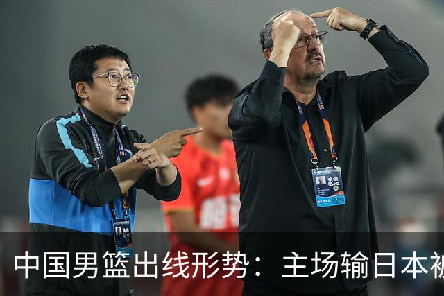 中国男篮出线形势：主场输日本被逼到悬崖，7月6日决战赢球才能活