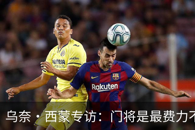 乌奈·西蒙专访：门将是最费力不讨好的位置，成为首发压力很大
