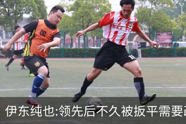 伊东纯也:领先后不久被扳平需要改进 接下来战巴西和上次完全不同