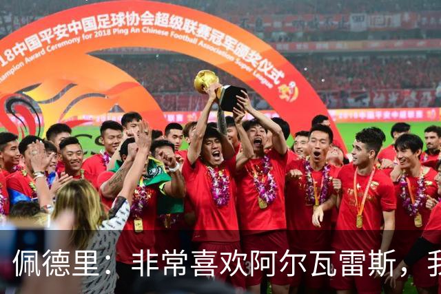 佩德里：非常喜欢阿尔瓦雷斯，我一直都说希望最好的球员能来巴萨
