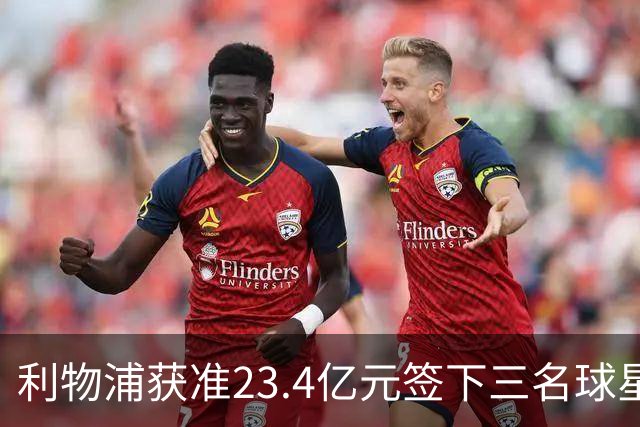 利物浦获准23.4亿元签下三名球星，球员已准备夏季转会