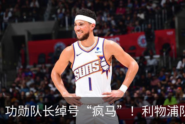 功勋队长绰号“疯马”！利物浦队史百大球星第17位：埃姆林·休斯