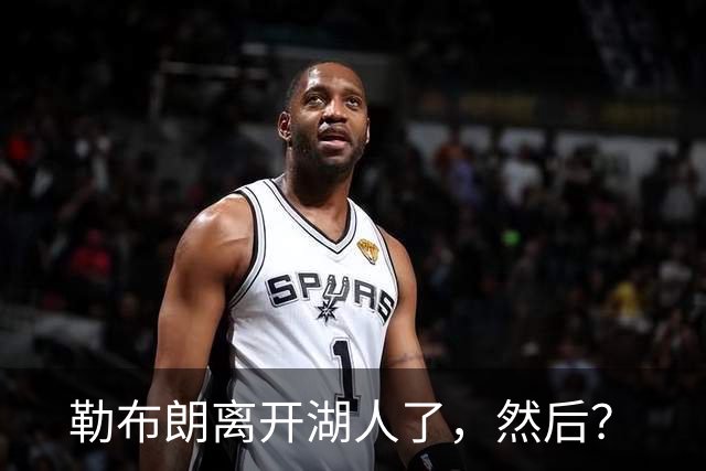 勒布朗离开湖人了，然后？