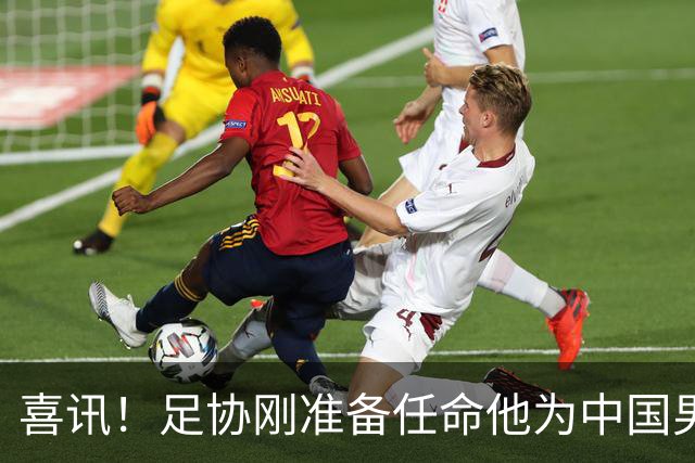 喜讯！足协刚准备任命他为中国男足亚运队新帅，他就带队四连胜