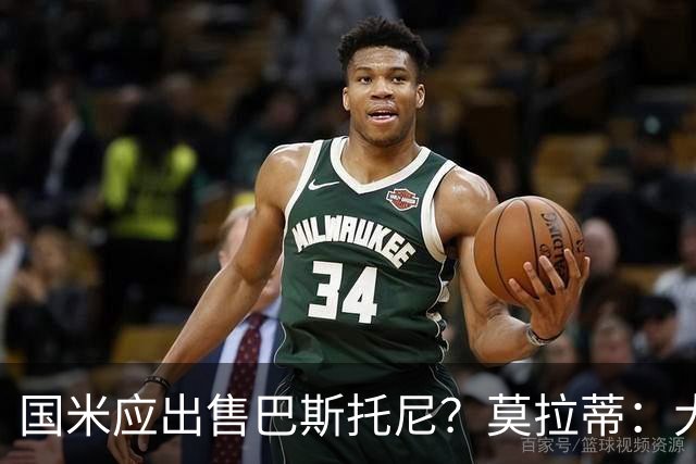 国米应出售巴斯托尼？莫拉蒂：大罗频繁受伤时我也曾想过放他离开