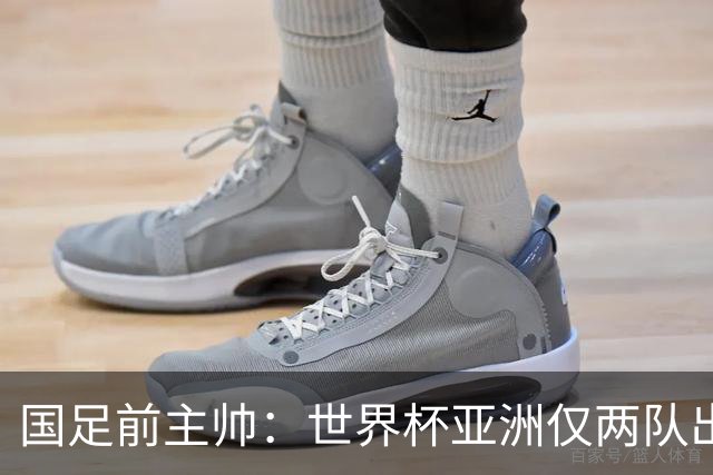 国足前主帅：世界杯亚洲仅两队出线并不意外