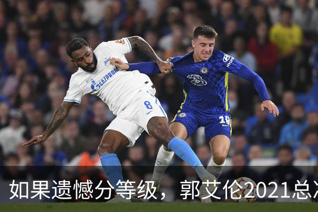 如果遗憾分等级，郭艾伦2021总决赛排第一！拼到痛哭干呕但还是输