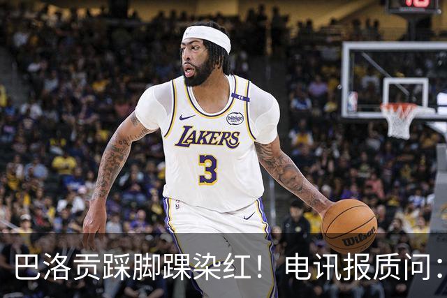 巴洛贡踩脚踝染红！电讯报质问：梅西一套规则，其他人用另一套？