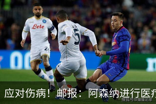 应对伤病！邮报：阿森纳进行医疗团队大换血，挖角专家、短跑名将