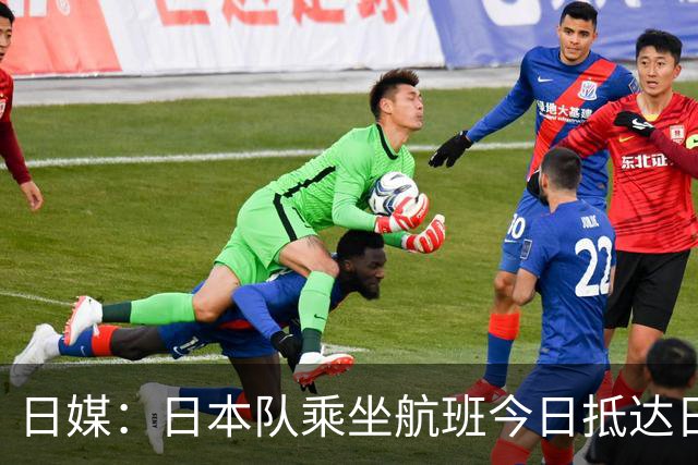 日媒：日本队乘坐航班今日抵达日本，约700名球迷接机