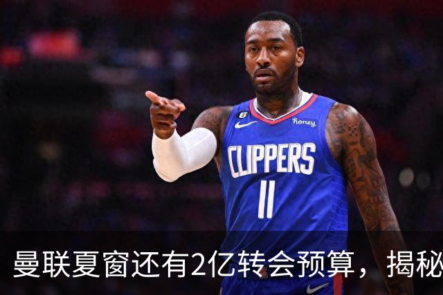 曼联夏窗还有2亿转会预算，揭秘拉爵买人价格上限！恐无新援参与集训