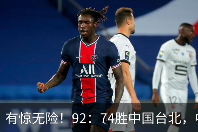 有惊无险！92：74胜中国台北，中国男篮晋级世预赛第二阶段