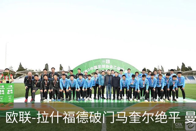 欧联-拉什福德破门马奎尔绝平 曼联3-3波尔图