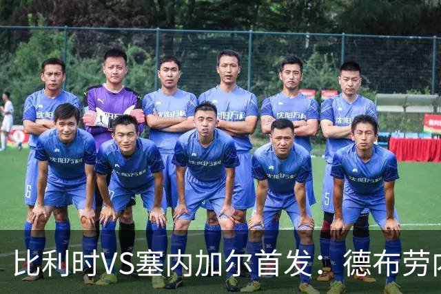 比利时VS塞内加尔首发：德布劳内领军 特罗萨德配多库