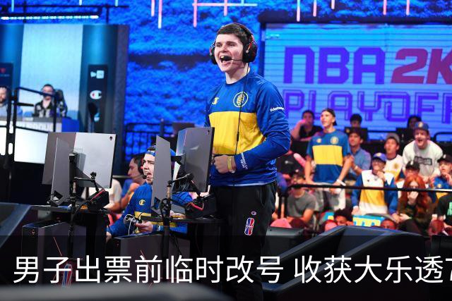 男子出票前临时改号 收获大乐透730万继续上班