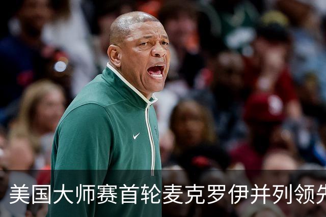 美国大师赛首轮麦克罗伊并列领先 李昊桐跻身前十