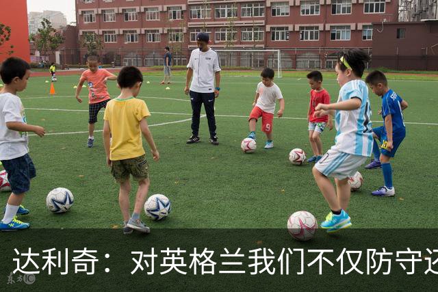 达利奇：对英格兰我们不仅防守还会进攻 之前两届的成功已是历史