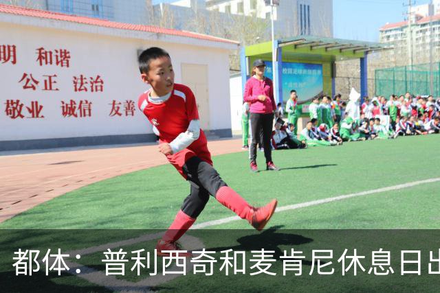 都体：普利西奇和麦肯尼休息日出门差点回不来，靠搭车才回到酒店