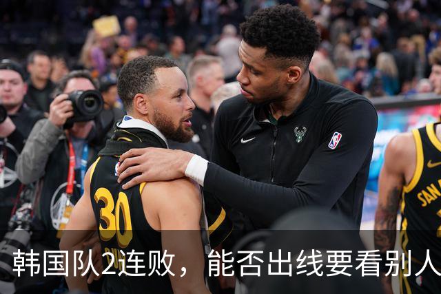 韩国队2连败，能否出线要看别人脸色 主帅洪明甫发布会上被问“球队是否集体食物中毒”