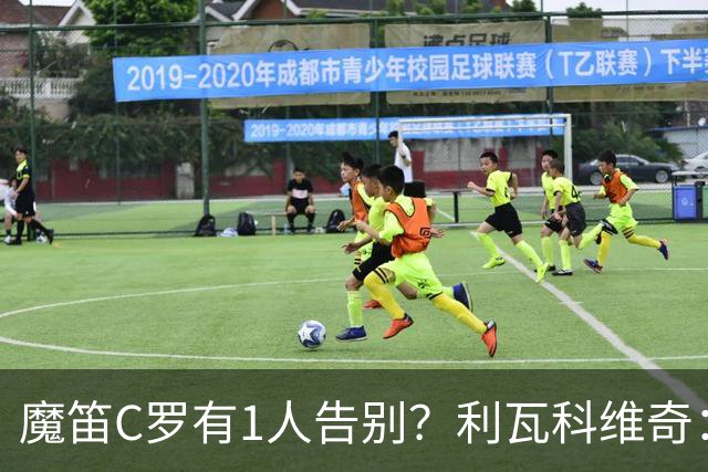 魔笛C罗有1人告别？利瓦科维奇：我们会全力以赴让魔笛继续走下去