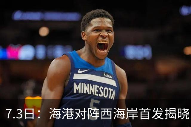 7.3日：海港对阵西海岸首发揭晓，国足新秀镇守后防五外援领军刘祝润冲锋